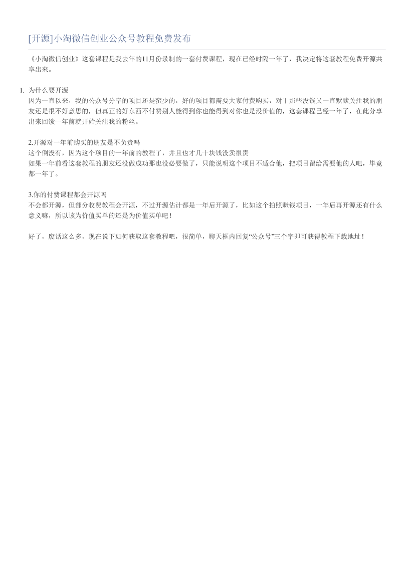 [开源]小淘微信创业公众号教程免费发布[开源]小淘微信创业公众号教程免费发布_1.png